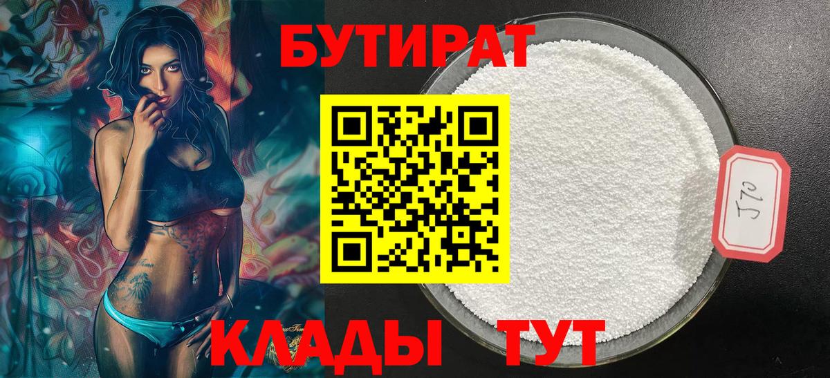 Бутират бутик  БУТИРАТ  Шадринск  Вход с VPN 