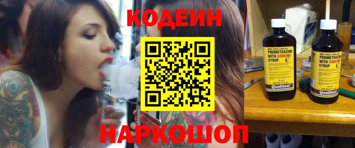 Кодеин напиток Lean (лин) Шадринск